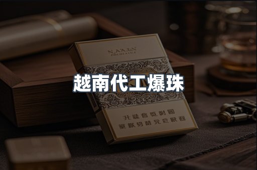 越南代工爆珠